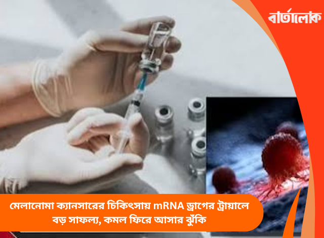 মেলানোমা ক্যানসারের চিকিৎসায় mRNA ড্রাগের ট্রায়ালে বড় সাফল্য, কমল ফিরে আসার ঝুঁকি