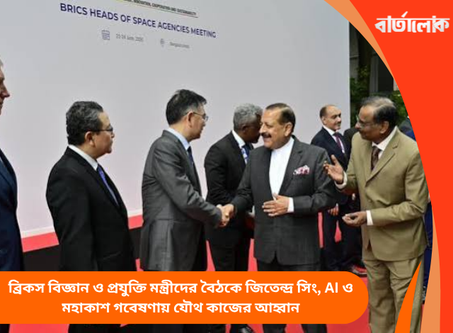 ব্রিকস বিজ্ঞান ও প্রযুক্তি মন্ত্রীদের বৈঠকে জিতেন্দ্র সিং, AI ও মহাকাশ গবেষণায় যৌথ কাজের আহ্বান