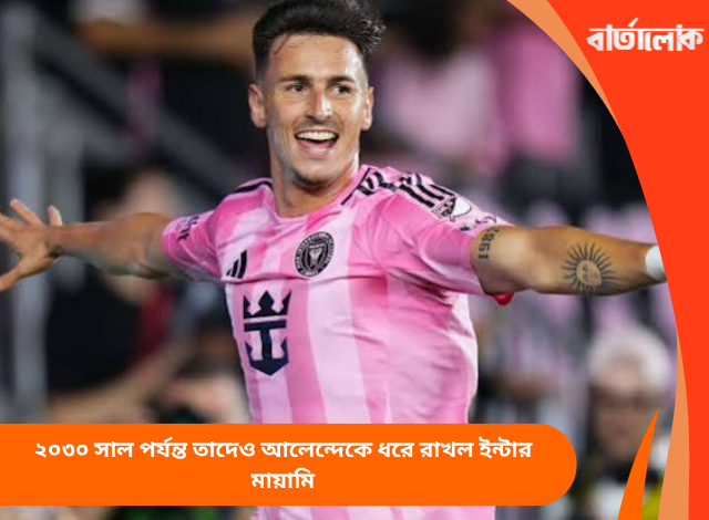 ২০৩০ সাল পর্যন্ত তাদেও আলেন্দেকে ধরে রাখল ইন্টার মায়ামি