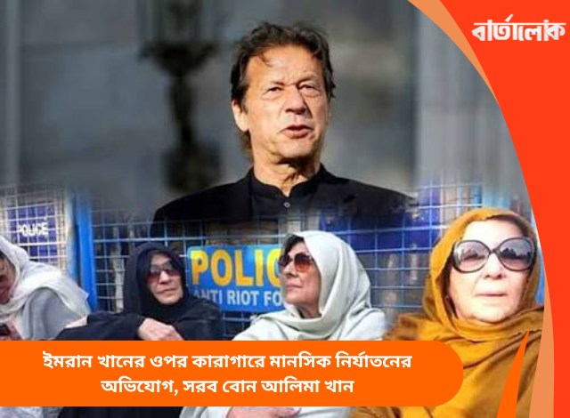 ইমরান খানের ওপর কারাগারে মানসিক নির্যাতনের অভিযোগ, সরব বোন আলিমা খান