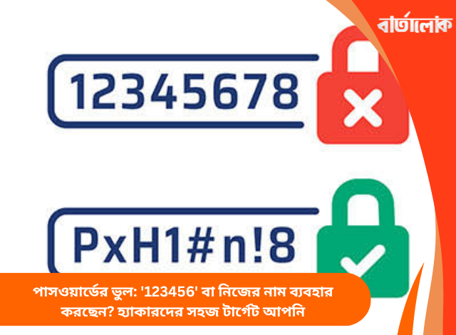 পাসওয়ার্ডের ভুল: '123456' বা নিজের নাম ব্যবহার করছেন? হ্যাকারদের সহজ টার্গেট আপনি