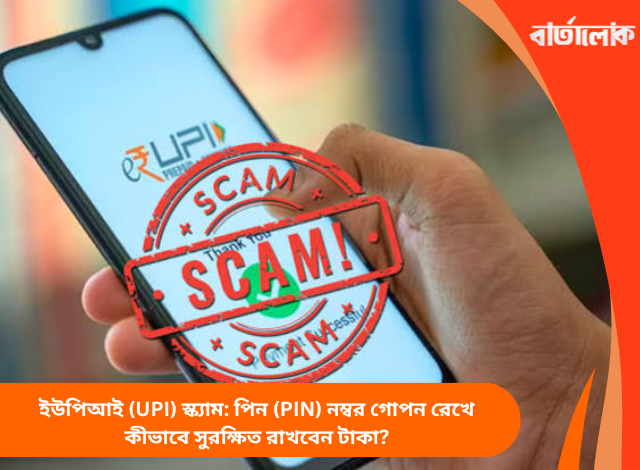 ইউপিআই (UPI) স্ক্যাম: পিন (PIN) নম্বর গোপন রেখে কীভাবে সুরক্ষিত রাখবেন টাকা?