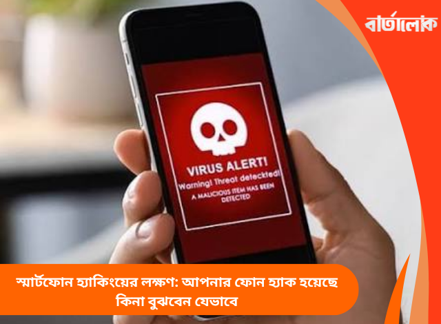 স্মার্টফোন হ্যাকিংয়ের লক্ষণ: আপনার ফোন হ্যাক হয়েছে কিনা বুঝবেন যেভাবে
