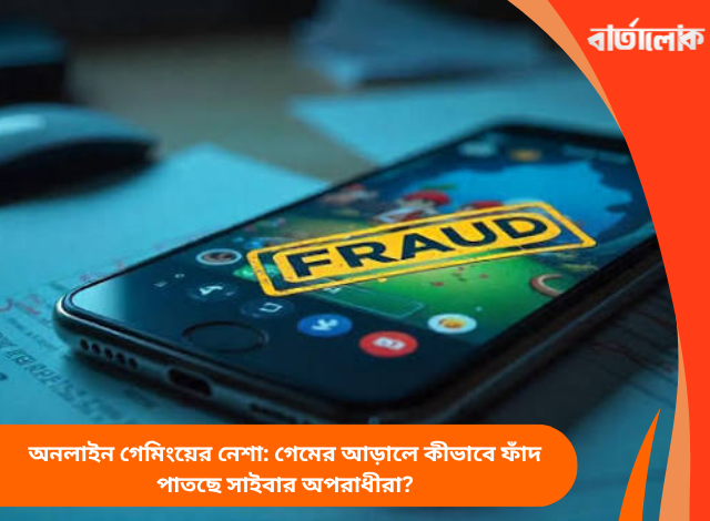 অনলাইন গেমিংয়ের নেশা: গেমের আড়ালে কীভাবে ফাঁদ পাতছে সাইবার অপরাধীরা?