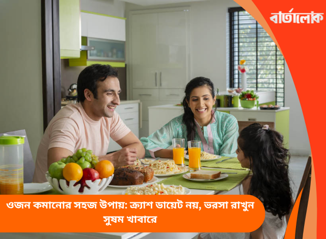 ওজন কমানোর সহজ উপায়: ক্র্যাশ ডায়েট নয়, ভরসা রাখুন সুষম খাবারে
