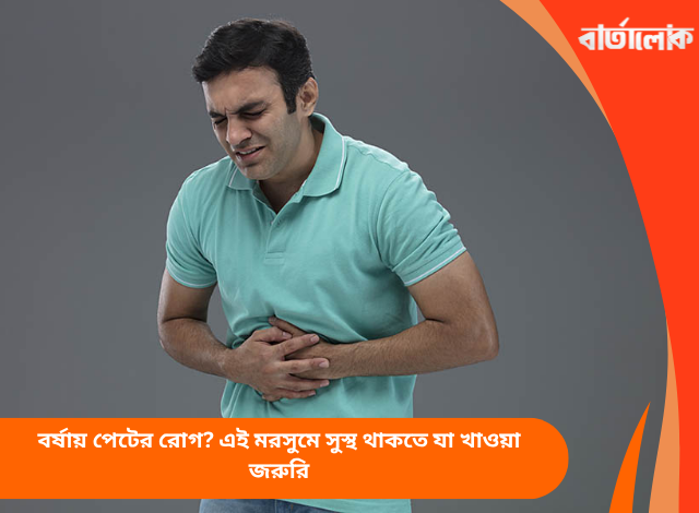 বর্ষায় পেটের রোগ? এই মরসুমে সুস্থ থাকতে যা খাওয়া জরুরি