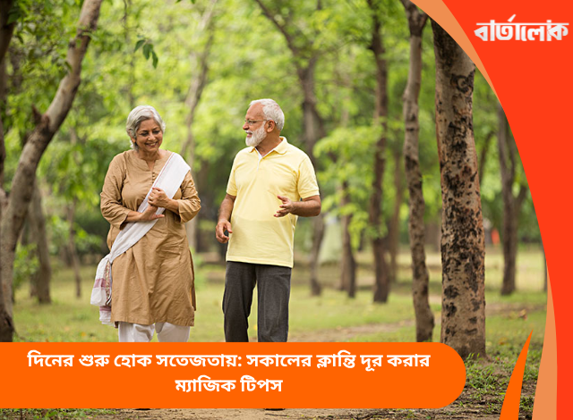 দিনের শুরু হোক সতেজতায়: সকালের ক্লান্তি দূর করার ম্যাজিক টিপস