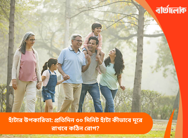হাঁটার উপকারিতা: প্রতিদিন ৩০ মিনিট হাঁটা কীভাবে দূরে রাখবে কঠিন রোগ?