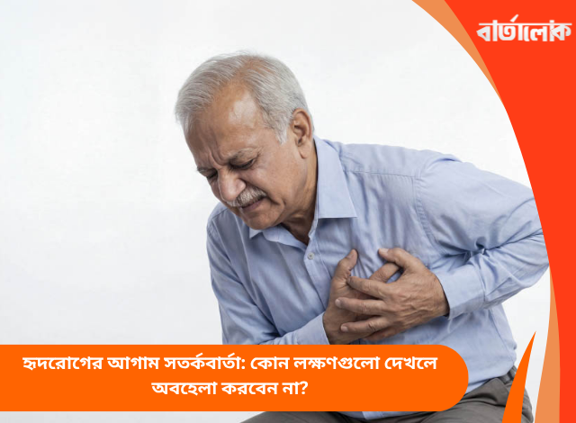 হৃদরোগের আগাম সতর্কবার্তা: কোন লক্ষণগুলো দেখলে অবহেলা করবেন না?