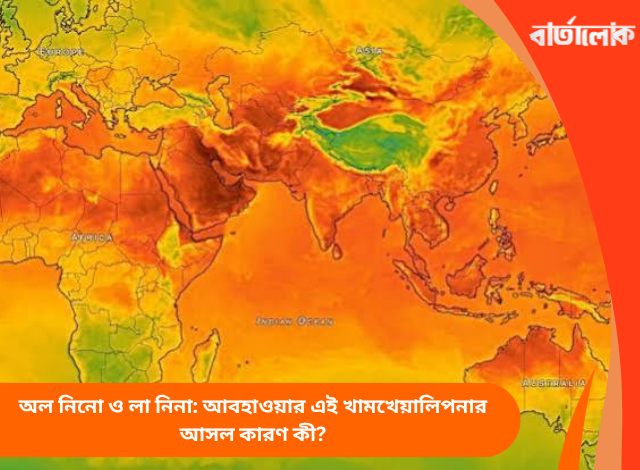 অল নিনো ও লা নিনা: আবহাওয়ার এই খামখেয়ালিপনার আসল কারণ কী?