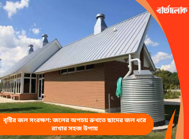 বৃষ্টির জল সংরক্ষণ: জলের অপচয় রুখতে ছাদের জল ধরে রাখার সহজ উপায়