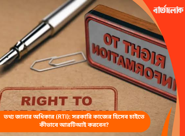 তথ্য জানার অধিকার (RTI): সরকারি কাজের হিসেব চাইতে কীভাবে আরটিআই করবেন?