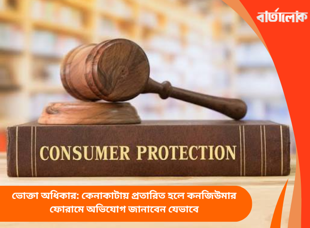 ভোক্তা অধিকার: কেনাকাটায় প্রতারিত হলে কনজিউমার ফোরামে অভিযোগ জানাবেন যেভাবে