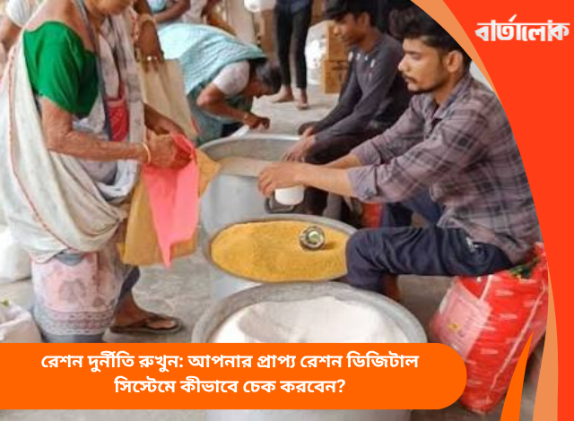 রেশন দুর্নীতি রুখুন: আপনার প্রাপ্য রেশন ডিজিটাল সিস্টেমে কীভাবে চেক করবেন?