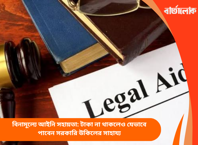 বিনামূল্যে আইনি সহায়তা: টাকা না থাকলেও যেভাবে পাবেন সরকারি উকিলের সাহায্য