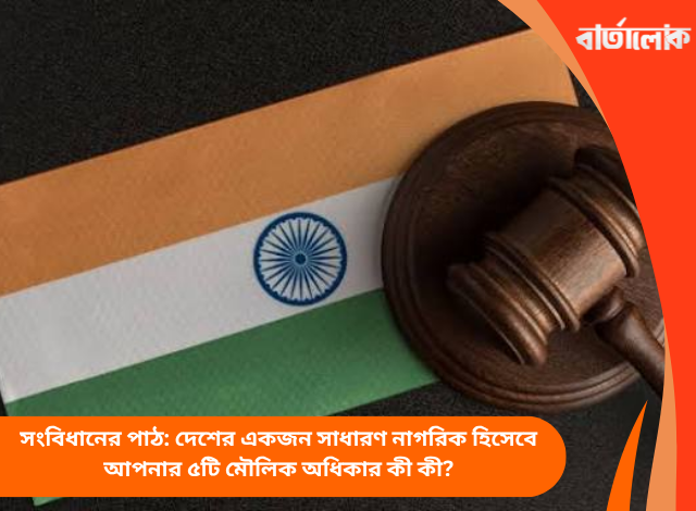 সংবিধানের পাঠ: দেশের একজন সাধারণ নাগরিক হিসেবে আপনার ৫টি মৌলিক অধিকার কী কী?
