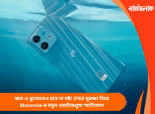 জল ও ধুলোতেও হবে না নষ্ট! IP69 সুরক্ষা নিয়ে Motorola-র নতুন ওয়াটারপ্রুফ স্মার্টফোন