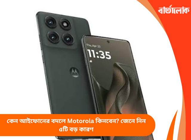কেন আইফোনের বদলে Motorola কিনবেন? জেনে নিন ৫টি বড় কারণ