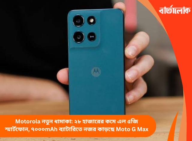 Motorola নতুন ধামাকা: ২৮ হাজারের কমে এল ৫জি স্মার্টফোন, ৭০০০mAh ব্যাটারিতে নজর কাড়ছে Moto G Max