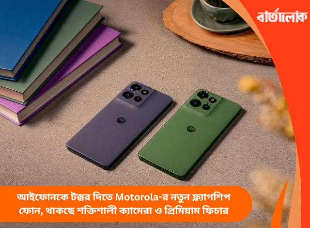 আইফোনকে টক্কর দিতে Motorola-র নতুন ফ্ল্যাগশিপ ফোন, থাকছে শক্তিশালী ক্যামেরা ও প্রিমিয়াম ফিচার
