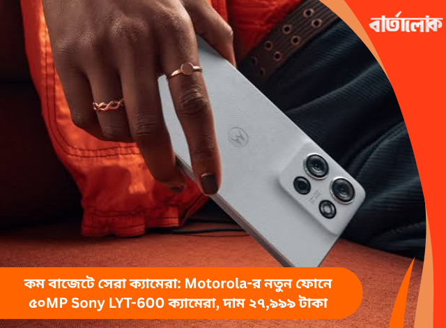 কম বাজেটে সেরা ক্যামেরা: Motorola-র নতুন ফোনে ৫০MP Sony LYT-600 ক্যামেরা, দাম ২৭,৯৯৯ টাকা
