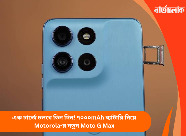 এক চার্জে চলবে তিন দিন! ৭০০০mAh ব্যাটারি নিয়ে Motorola-র নতুন Moto G Max