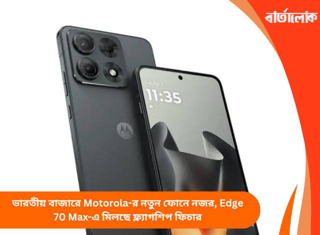 ভারতীয় বাজারে Motorola-র নতুন ফোনে নজর, Edge 70 Max-এ মিলছে ফ্ল্যাগশিপ ফিচার