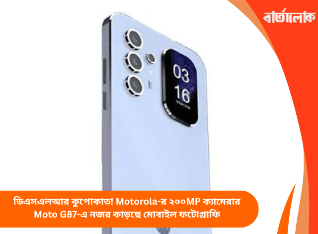 ডিএসএলআর কুপোকাত! Motorola-র ২০০MP ক্যামেরার Moto G87-এ নজর কাড়ছে মোবাইল ফটোগ্রাফি