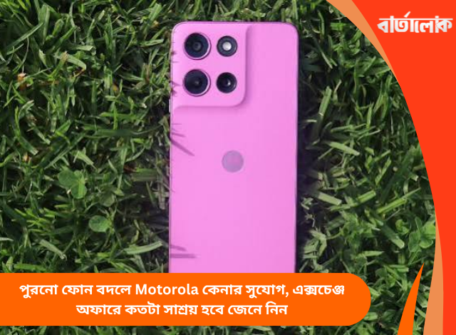পুরনো ফোন বদলে Motorola কেনার সুযোগ, এক্সচেঞ্জ অফারে কতটা সাশ্রয় হবে জেনে নিন