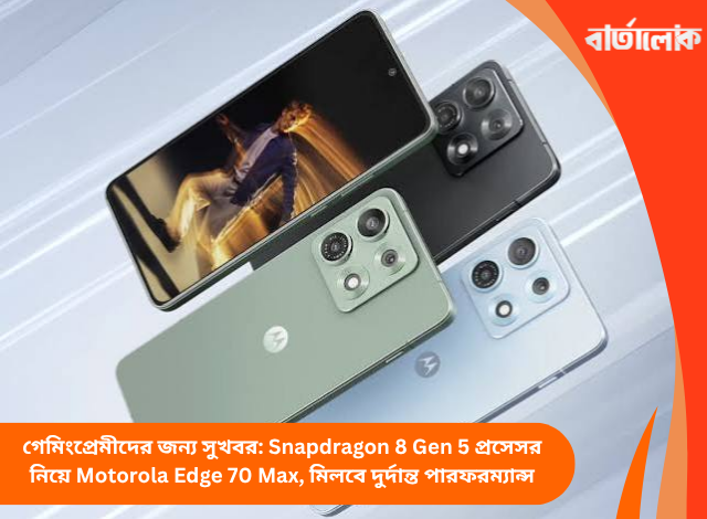 গেমিংপ্রেমীদের জন্য সুখবর: Snapdragon 8 Gen 5 প্রসেসর নিয়ে Motorola Edge 70 Max, মিলবে দুর্দান্ত পারফরম্যান্স