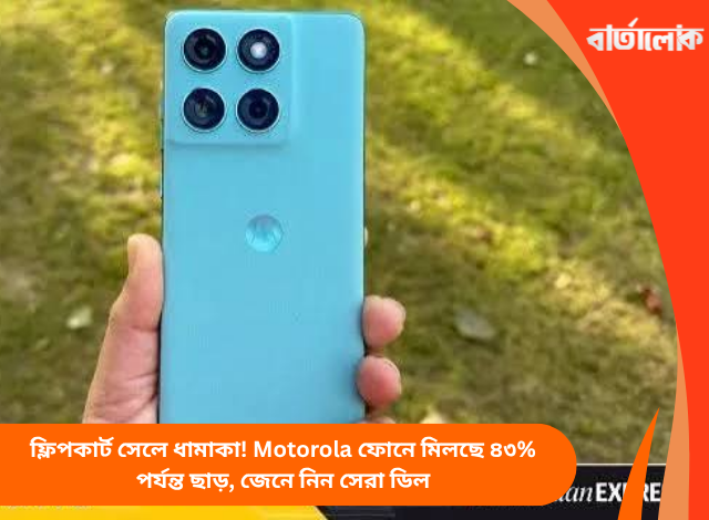 ফ্লিপকার্ট সেলে ধামাকা! Motorola ফোনে মিলছে ৪৩% পর্যন্ত ছাড়, জেনে নিন সেরা ডিল