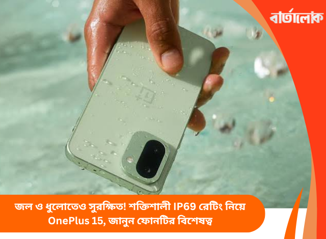 জল ও ধুলোতেও সুরক্ষিত! শক্তিশালী IP69 রেটিং নিয়ে OnePlus 15, জানুন ফোনটির বিশেষত্ব