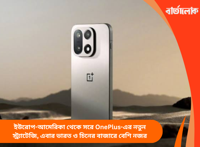 ইউরোপ-আমেরিকা থেকে সরে OnePlus-এর নতুন স্ট্র্যাটেজি, এবার ভারত ও চিনের বাজারে বেশি নজর