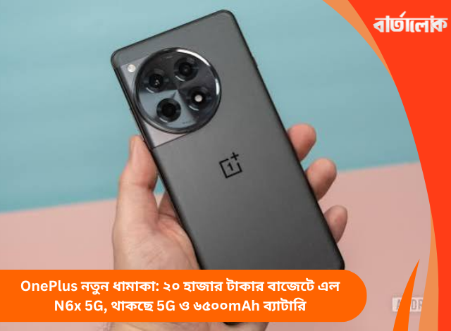 OnePlus নতুন ধামাকা: ২০ হাজার টাকার বাজেটে এল N6x 5G, থাকছে 5G ও ৬৫০০mAh ব্যাটারি