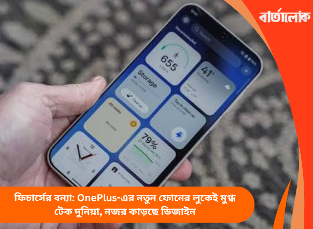 ফিচার্সের বন্যা: OnePlus-এর নতুন ফোনের লুকেই মুগ্ধ টেক দুনিয়া, নজর কাড়ছে ডিজাইন