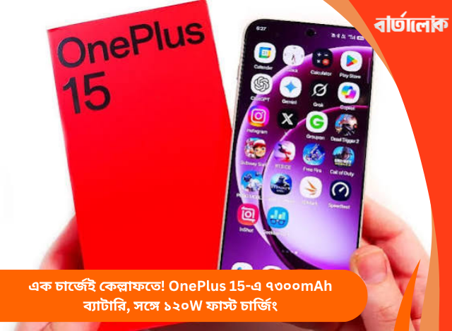 এক চার্জেই কেল্লাফতে! OnePlus 15-এ ৭৩০০mAh ব্যাটারি, সঙ্গে ১২০W ফাস্ট চার্জিং