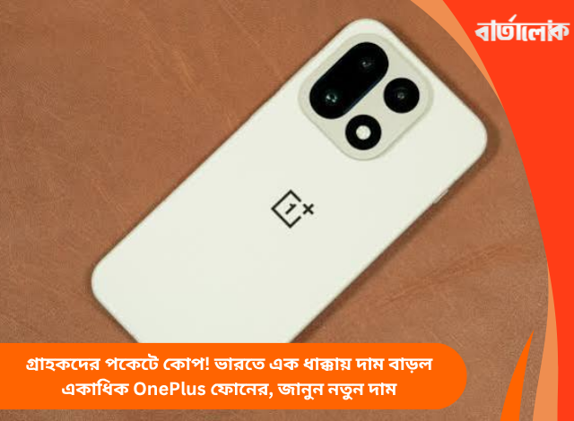 গ্রাহকদের পকেটে কোপ! ভারতে এক ধাক্কায় দাম বাড়ল একাধিক OnePlus ফোনের, জানুন নতুন দাম