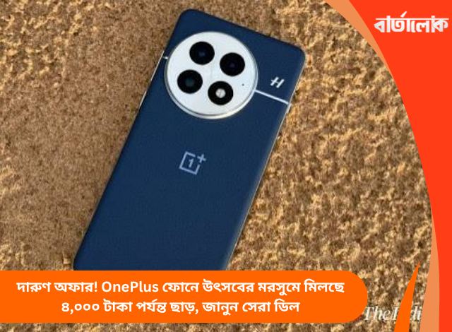 দারুণ অফার! OnePlus ফোনে উৎসবের মরসুমে মিলছে ৪,০০০ টাকা পর্যন্ত ছাড়, জানুন সেরা ডিল