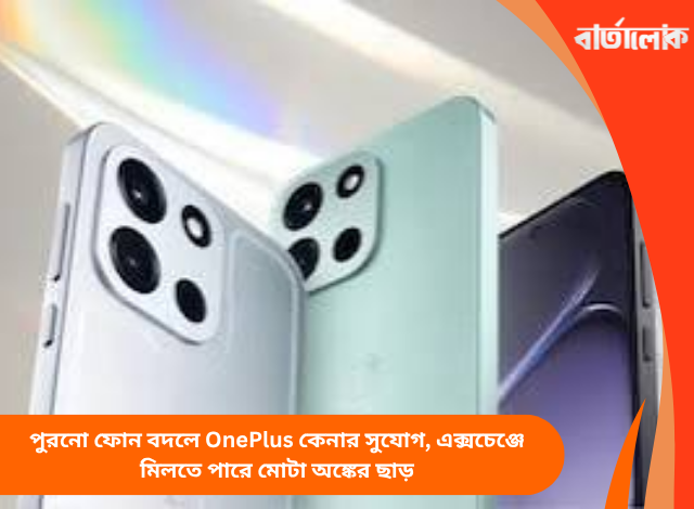 পুরনো ফোন বদলে OnePlus কেনার সুযোগ, এক্সচেঞ্জে মিলতে পারে মোটা অঙ্কের ছাড়