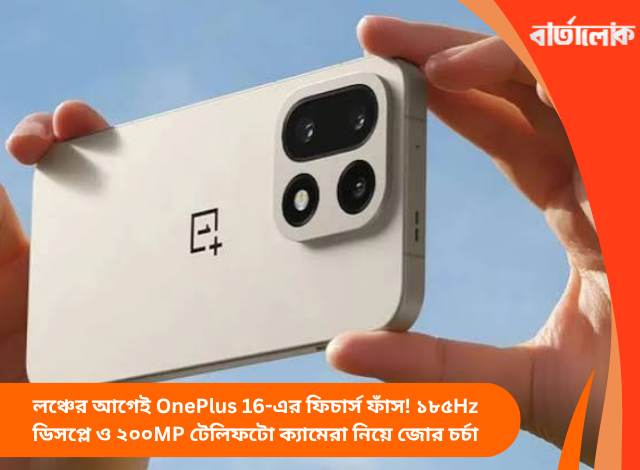 লঞ্চের আগেই OnePlus 16-এর ফিচার্স ফাঁস! ১৮৫Hz ডিসপ্লে ও ২০০MP টেলিফটো ক্যামেরা নিয়ে জোর চর্চা