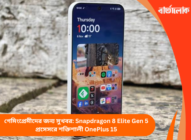 গেমিংপ্রেমীদের জন্য সুখবর: Snapdragon 8 Elite Gen 5 প্রসেসরে শক্তিশালী OnePlus 15