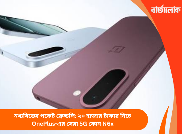 মধ্যবিত্তের পকেট ফ্রেন্ডলি: ২০ হাজার টাকার নিচে OnePlus-এর সেরা 5G ফোন N6x