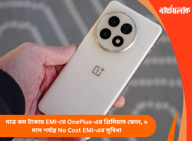 মাত্র কম টাকায় EMI-তে OnePlus-এর প্রিমিয়াম ফোন, ৬ মাস পর্যন্ত No Cost EMI-এর সুবিধা