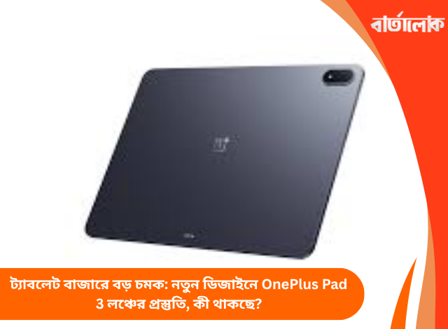 ট্যাবলেট বাজারে বড় চমক: নতুন ডিজাইনে OnePlus Pad 3 লঞ্চের প্রস্তুতি, কী থাকছে?