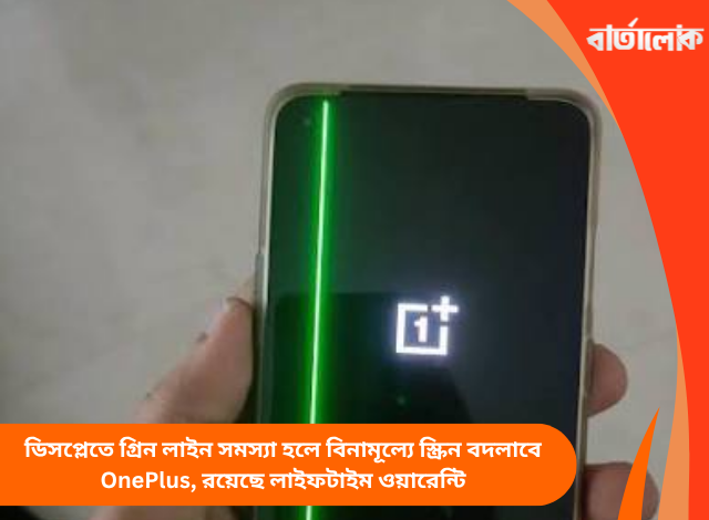 ডিসপ্লেতে গ্রিন লাইন সমস্যা হলে বিনামূল্যে স্ক্রিন বদলাবে OnePlus, রয়েছে লাইফটাইম ওয়ারেন্টি