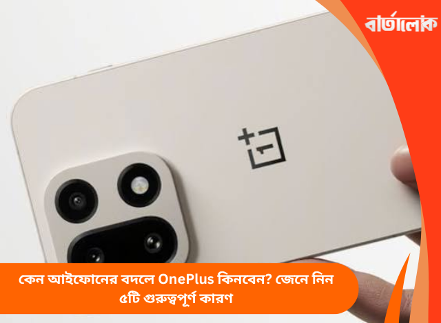 কেন আইফোনের বদলে OnePlus কিনবেন? জেনে নিন ৫টি গুরুত্বপূর্ণ কারণ