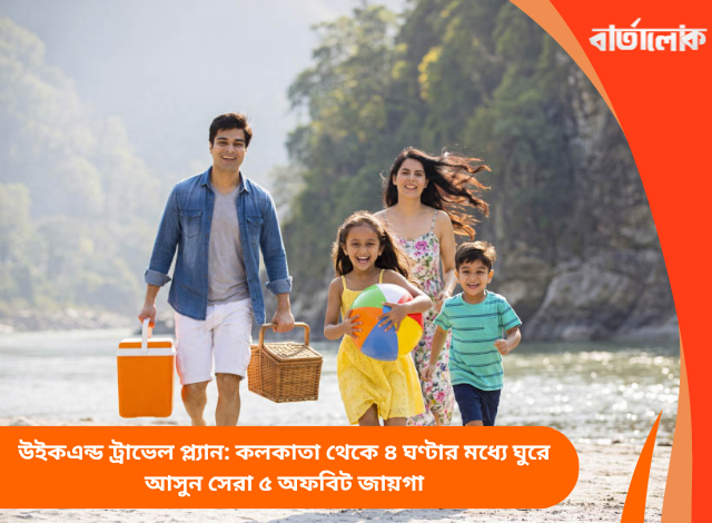 উইকএন্ড ট্রাভেল প্ল্যান: কলকাতা থেকে ৪ ঘণ্টার মধ্যে ঘুরে আসুন সেরা ৫ অফবিট জায়গা