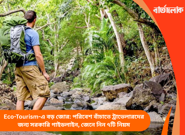 Eco-Tourism-এ বড় জোর: পরিবেশ বাঁচাতে ট্রাভেলারদের জন্য সরকারি গাইডলাইন, জেনে নিন ৭টি নিয়ম