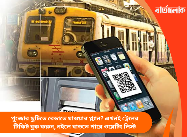 পুজোর ছুটিতে বেড়াতে যাওয়ার প্ল্যান? এখনই ট্রেনের টিকিট বুক করুন, নইলে বাড়তে পারে ওয়েটিং লিস্ট
