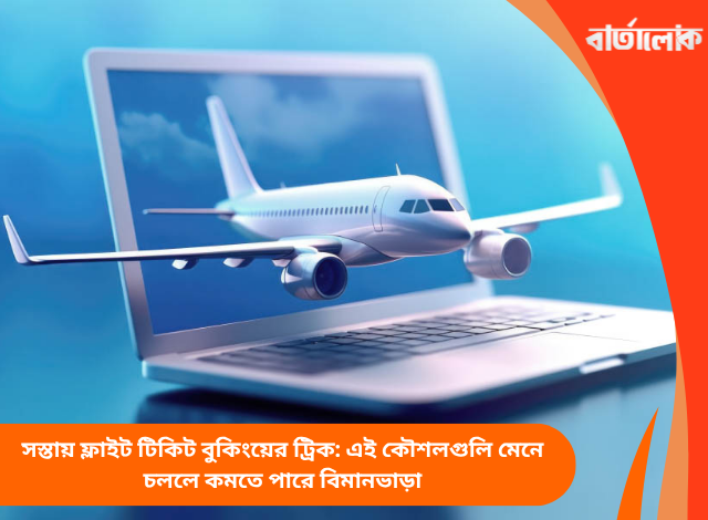 সস্তায় ফ্লাইট টিকিট বুকিংয়ের ট্রিক: এই কৌশলগুলি মেনে চললে কমতে পারে বিমানভাড়া